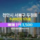 8단지주공부동산공인중개사사무소 | 천안시 서북구 두정동 부동산 주공8단지 105동 매매 1억 1,500
