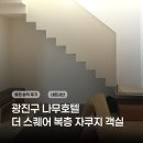 (주)디자인나무 | 광진구 나무호텔 '더 스퀘어 펜트하우스' I 솔직 후기｜룸 컨디션 자쿠지 위생 내돈내산