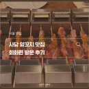 CU 청룡산쉼터점 | 사당맛집 회화원 도심 속 모닥불 같은 양꼬치(ft. 사당역 맛집, 사당역 양꼬치)