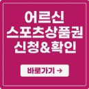 공단게임장 | 노인스포츠상품권 신청 확인 방법 60세 이상 시니어를 위한 정부 지원 제도