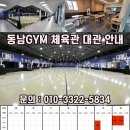 [인천남동구연수구] 동남스포피아GYM 장기 / 단기 대관 이미지