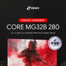 큐닉스 CORE MG32B FHD 280Hz FAST 게이밍모니터 사용 후기