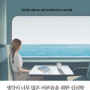 [책] 생각이 너무 많은 어른들을 위한 심리학(김혜남 작가)_(힐링/교양심리/추천도서)