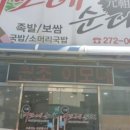 원조이모네순대