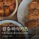 바삭돈까스 | 서구 돈까스 맛집 바삭카츠 추천 메뉴 주차 후기