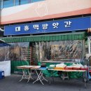 대흥떡방앗간 이미지