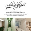 하이앤드 프리미엄 1:1 웰니스 스파 VILLA DE BAIN에서 함께 근무하실 아르바이트 직원을 모집합니다. 이미지