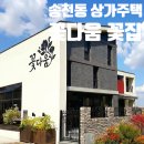 원 건축사사무소 | 전주 송천동 상가주택 꽃다움 시공후기