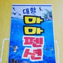 대항마마펜션 이미지