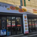 온달포장 영대점