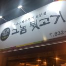 그놈뒷고기 - 연수구 능허대로79번길 66 | 그놈뒷고기