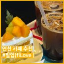 [성준맘의 맛집 후기] 트렌디한 디저트가 가득한 연천카페추천 '필업' 솔직 후기
