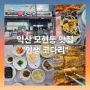 지에스25익산선화로점 | 익산 모현동 맛집 추천 &#34;인생 코다리&#34; 푸짐한 매콤 코다리조림의 끝판왕