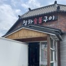 청하숯불식당 이미지