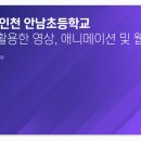 인천안남초등학교 이미지