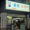 전통춘천닭갈비 이미지