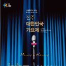 ★﻿7월 1일 '﻿2012 진주 대한민국 가요제’ 개막♬ 이미지