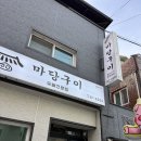 우산초교 | 비 오는 날 더 좋은 야장 삼겹살 맛집, 가성비 폭발하는 '마당구이' 내돈내산 솔직후기