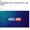 [속보] 세계잼버리 개영식 70여 명 탈진 병원 이송···경찰, 갑호비상 이미지