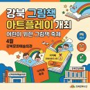 <강북 그림책 아트플레이> 이미지