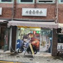 서울촌국수