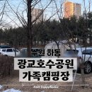 와동제1공원 1구역 화장실 | ㅣ광교호수공원 가족캠핑장ㅣ호수공원 근처 여유...수원캠핑장 광교캠핑장 A12 사이트 후기 시설 주차 정보
