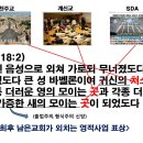 6/30(화) 이 기별은 오직 말세에만 전해질 복음 기별의 일부분이다. 왜냐하면 심판의 때는 말세가 되어야 시작되기 때문이다. 이미지