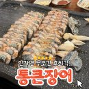 서귀포통큰장어 이미지