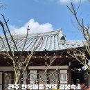 교동전자골목 | 전주 한옥마을 숙박 추천 정원이 예쁜 한옥마을 감성숙소 교동94