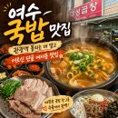 여수 국밥 맛집은 관광객 몰리는 데 말고, 어르신 단골인 여서동 이 집이에요