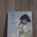 시집을 통째로 보는 특별한 시 읽기 | 사랑과 사람과 꽃과 시 - 나태주 시선집 / 삶에 더해지는 시의 힘