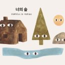 너의숲