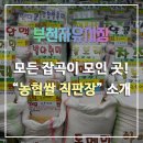 농협쌀직판장 - 부천시 오정구 부천로470번길 50 | 농협쌀직판장