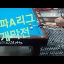 [송파당구연맹] D6_송파A리그 1R 개막전 - 형님들의 3쿠션 전쟁, 또다른 시작 이미지