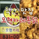 모현카레통닭