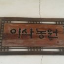 이삭목장 이미지