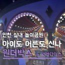 이종수의 즐거운 노래세상 | 5살 여자아이 놀이공원 추천 인천 파라다이스 시티 원더박스 티니핑 포토타임 공연시간