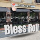 카페블레스롤광교카페 | 수원 광교카페거리 디저트 맛집 블레스롤, 단체모임 아이스크림까지 딱인 곳