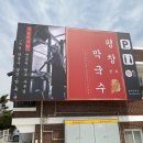 평창진부막국수