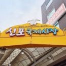한국의 시장/인천 신포시장 이미지