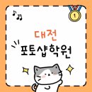 시연우수학과학학원 | 대전포토샵학원 2개월이면 빠르게실무적용가능!