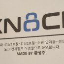 노크 강남직영점