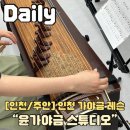 가야금 (B) | 인천가야금레슨 인천 윤가야금 스튜디오 이색적인 인천 원데이클래스 12현 가야금 배우기