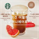 카노 | 스타벅스 자몽허니에어로카노 후기 (자허블 비교 칼로리 가격)