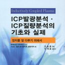 "ICP발광분석. ICP질량분석의 기초와 실제" 서적이 2010년 12월 새로 출간되었습니다. 이미지