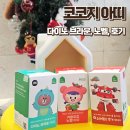 3년째 애용하는 코코지 크리스마스 선물 기획전 아띠 개별 구매후기