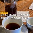 호텔 스테이 구미 | 제주 스페셜티 카페 스테이위드커피 후기 | 졸지에 마신 2만 원짜리 과테말라 커피 맛은?