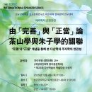 [성균관대학교 비판유학·현대경학 연구센터] 해외학자 초청강연 由&#34;完善&#34;與&#34;正當&#34;論茶山學與朱子學的關聯 안내~12/4 이미지