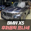 Y.S 모터스 | BMW X5 후퍼옵틱 프나세 썬팅으로 더욱 고급스러운 분위기를 / 인천썬팅전문 와이투에스모터스