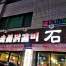 숯불닭갈비석천 이미지